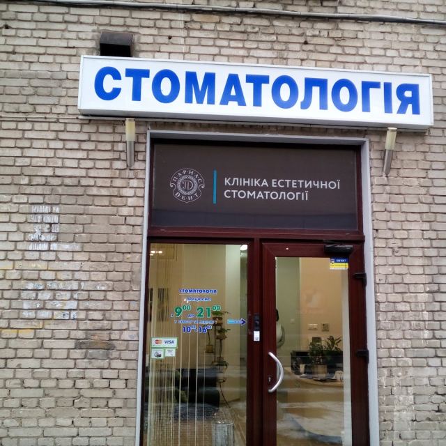 Стоматология