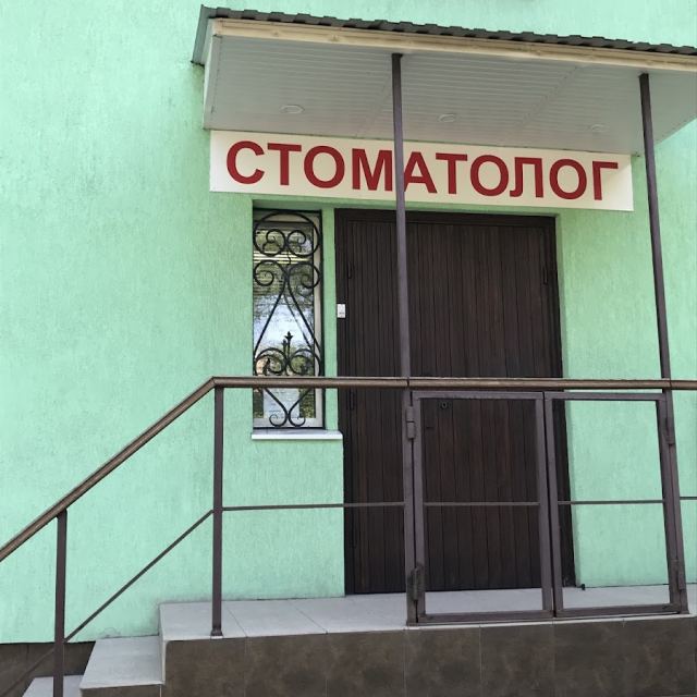 Стоматология