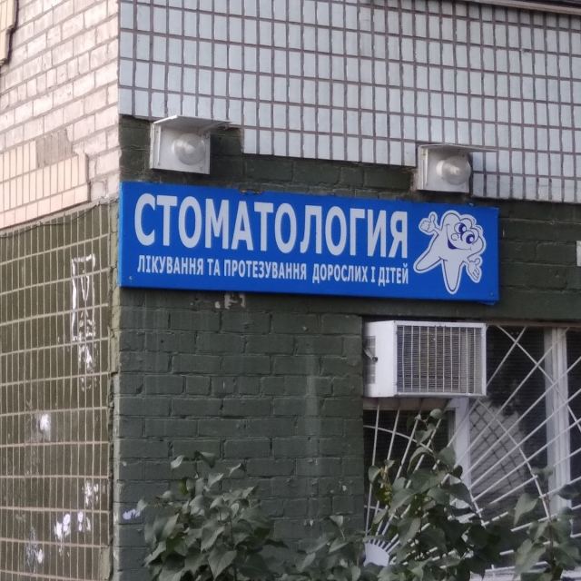 Стоматология