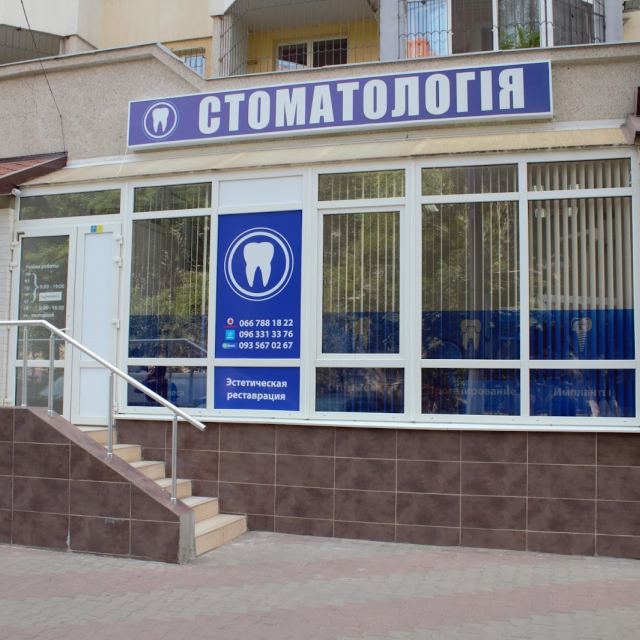 Стоматология