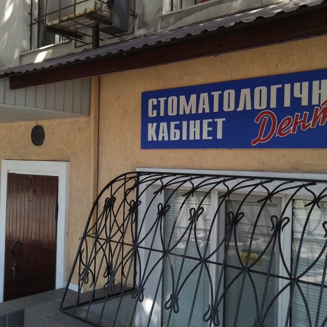 Стоматология