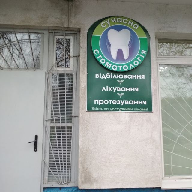 Стоматология