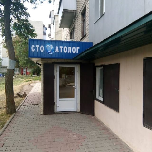 стоматология