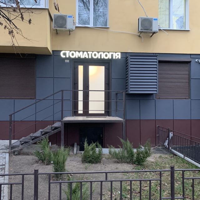 Стоматология "Амин"