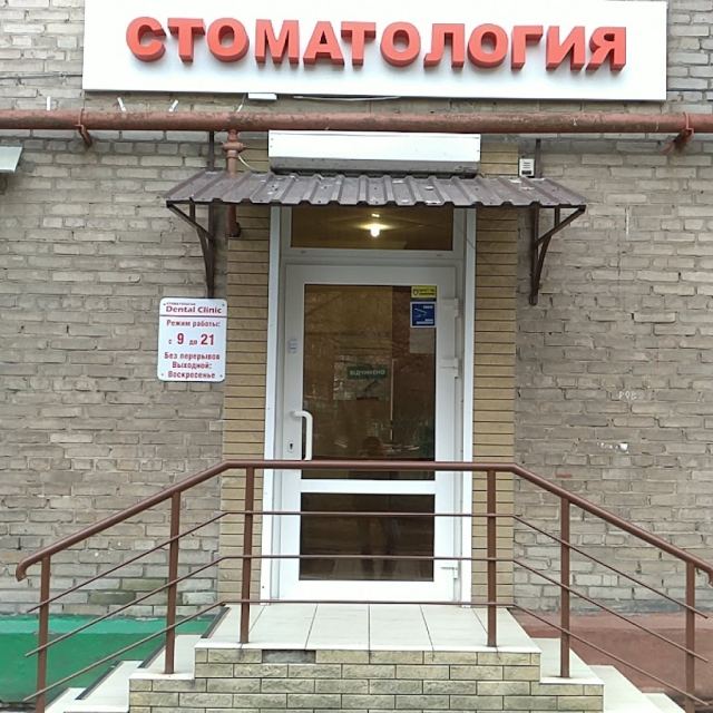 Стоматология Dental Clinic