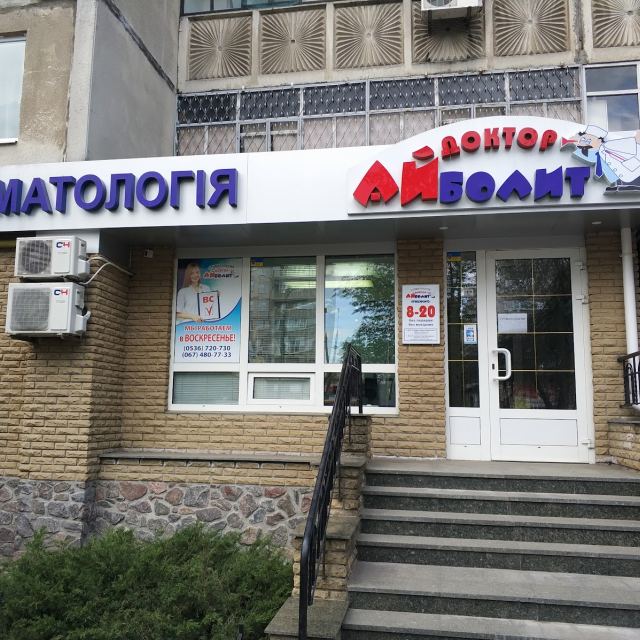 Стоматология "Доктор Айболит"