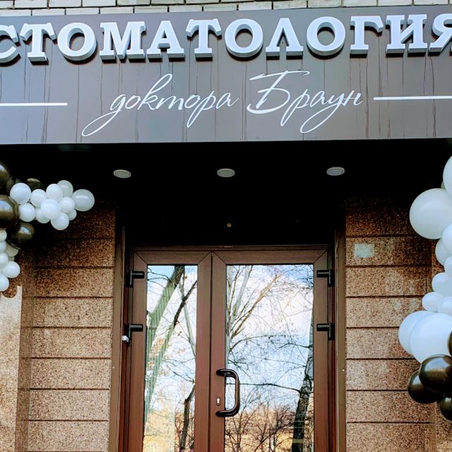 Стоматология доктора Браун