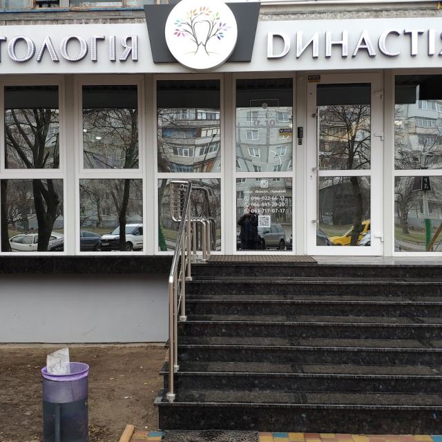 Стоматология Династия