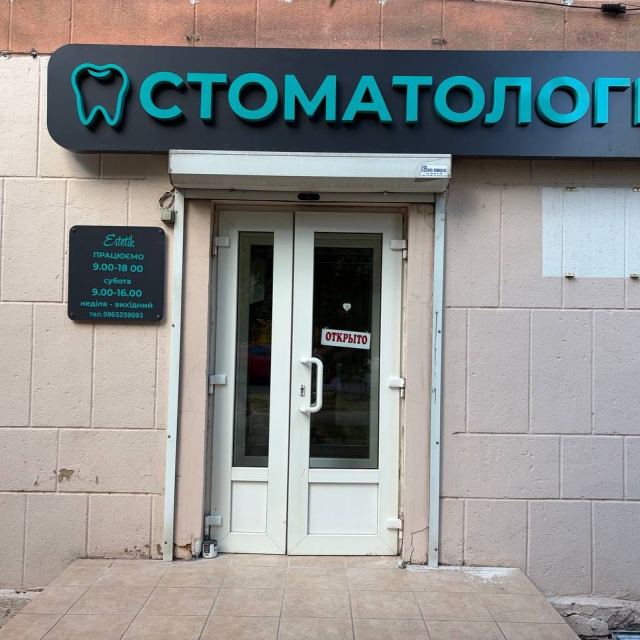 Стоматология Естетик