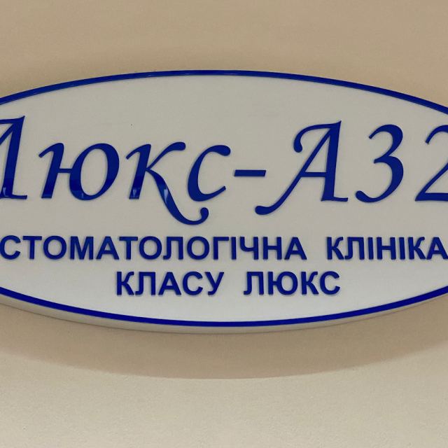 Стоматология ЛЮКС-А32