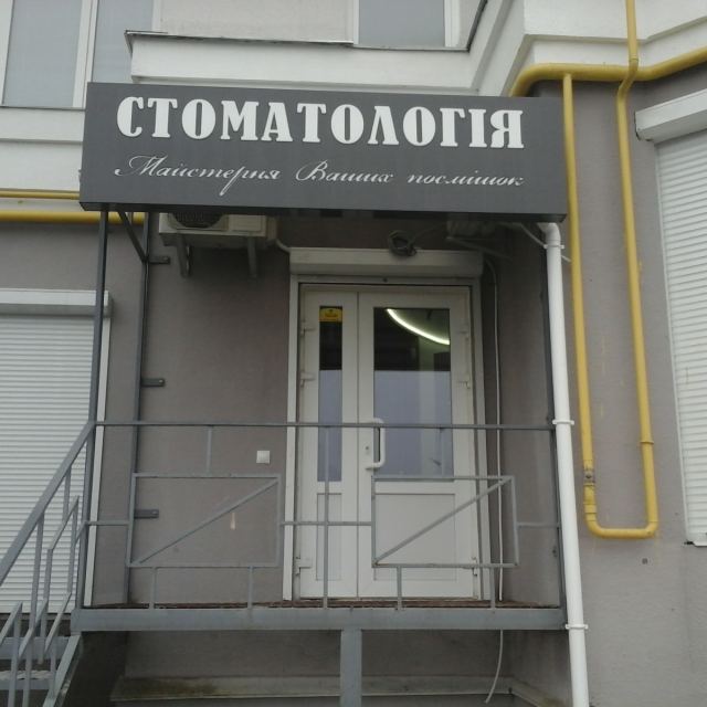 Стоматология "Майстерня Ваших Посмішок"