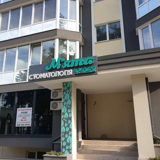 Стоматология Мята