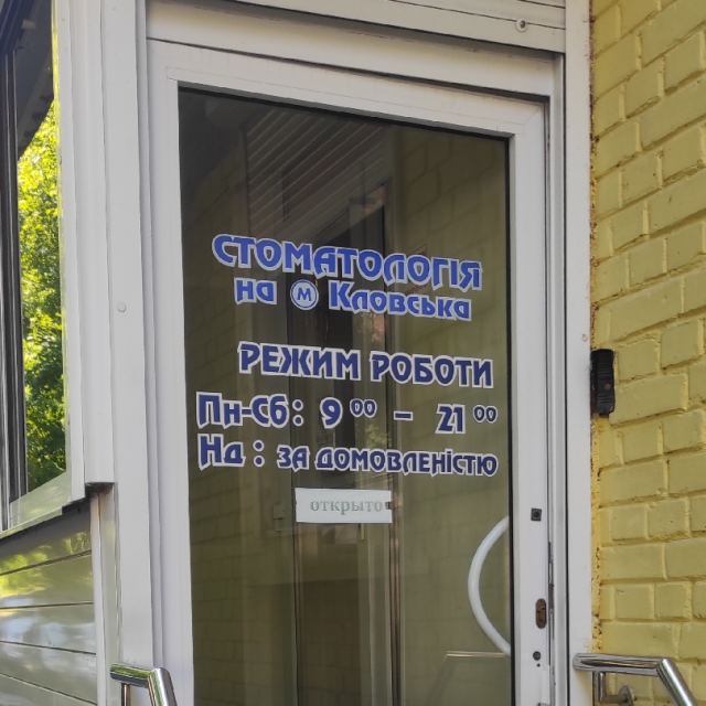 Стоматология на Печерске