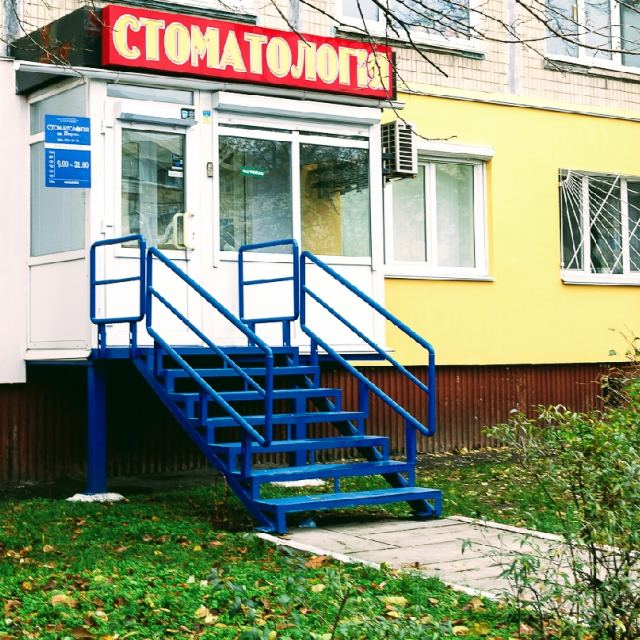Стоматология на Перова photo
