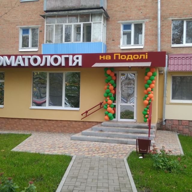 Стоматология на Подоле