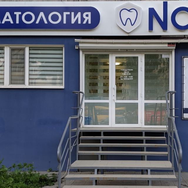 Стоматология NOVA
