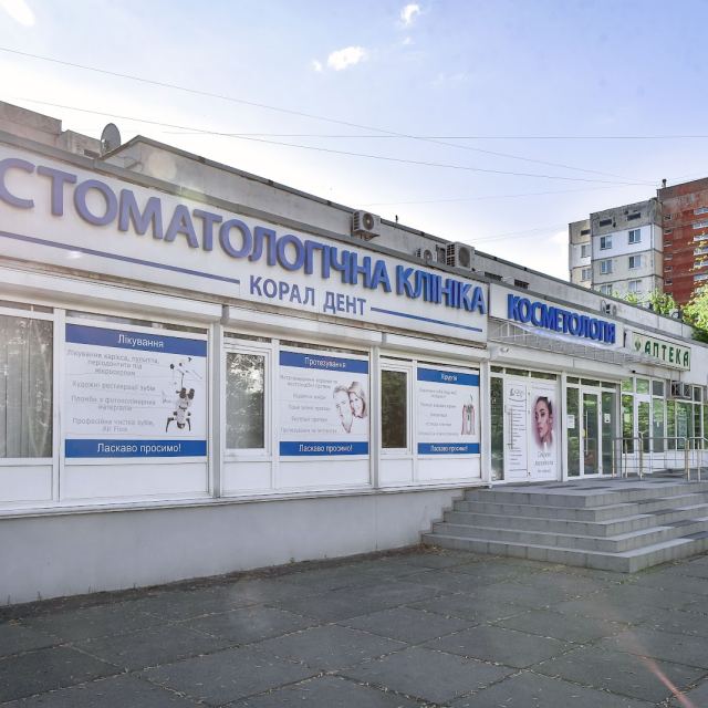 Стоматология Оболонь «Корал Дент»: имплантация и протезирование зубов, брекеты Киев