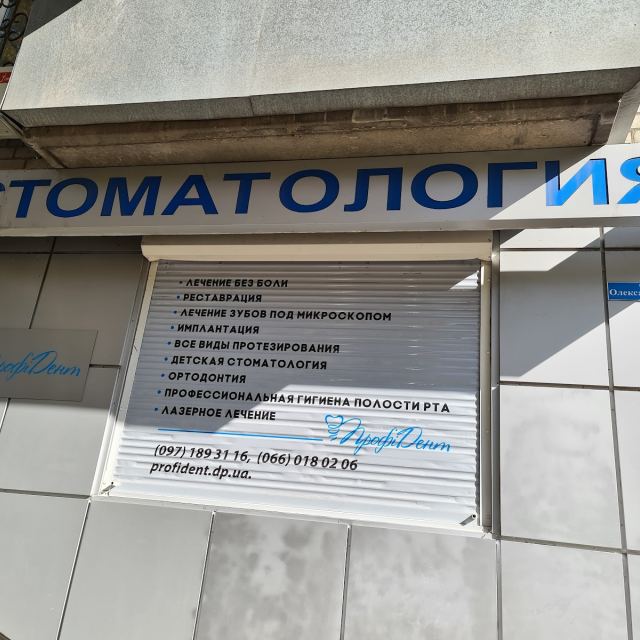 Стоматология "Профи Дент"