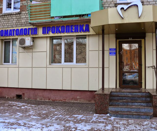 Стоматология "Прокопенка"