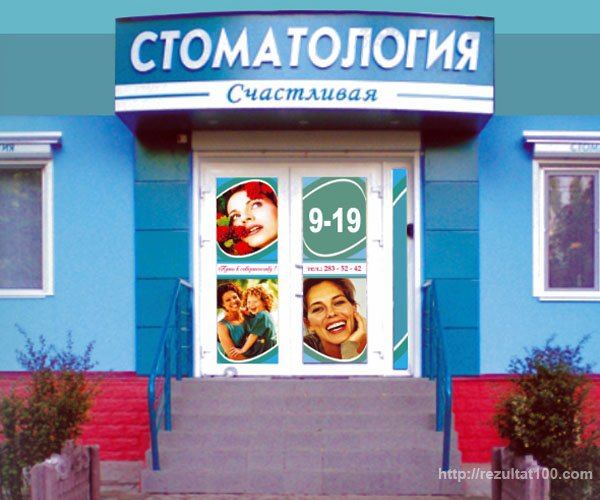 Стоматология "Счастливая"
