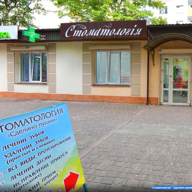 Стоматология " Сделано руками "
