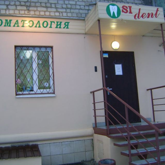 Стоматология Si dent