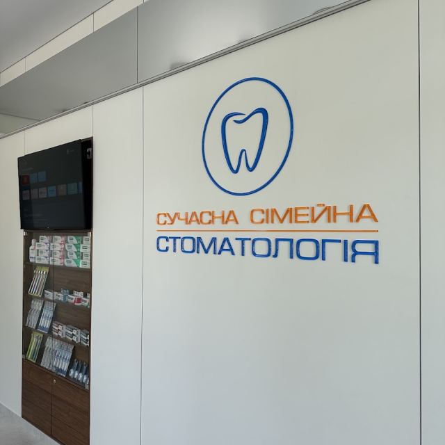 Сучасна Сімейна Стоматологія