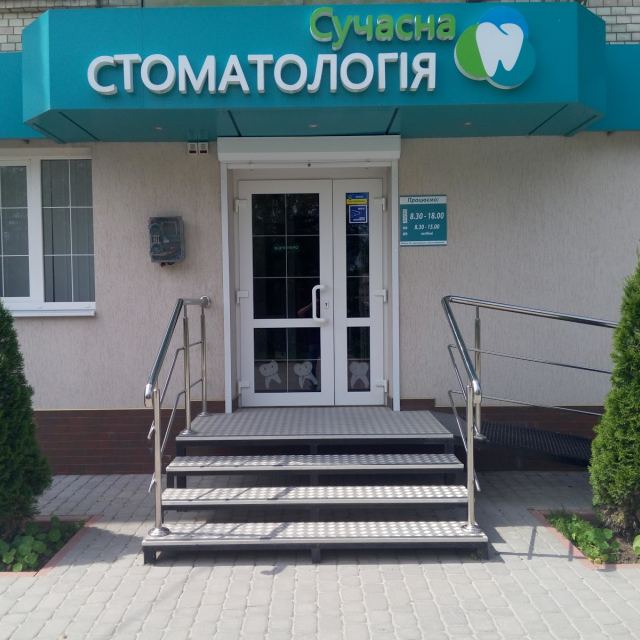 СУЧАСНА СТОМАТОЛОГІЯ