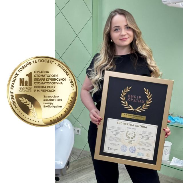 Сучасна стоматология лікаря Кучинської photo