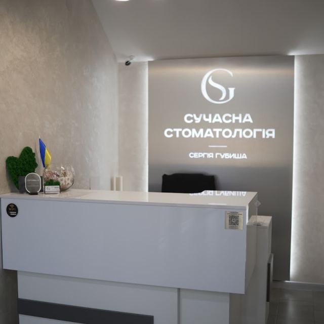Сучасна стоматология Сергія Губиша