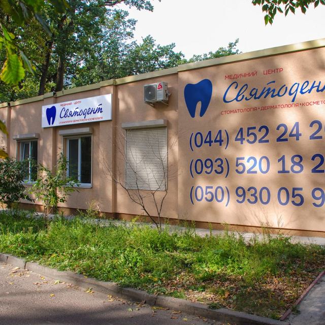 Святодент