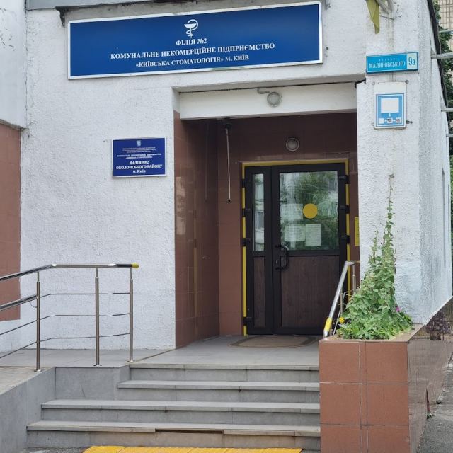 Територіальне медичне обєднання "Київська стоматологія"