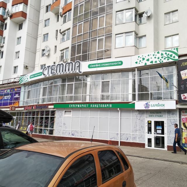Центр сімейної стоматології "Стемма"