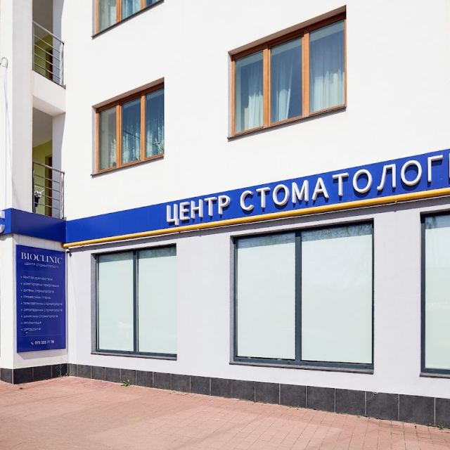Центр стоматології BIOCLINIC, Зимна Вода "Біоклінік"