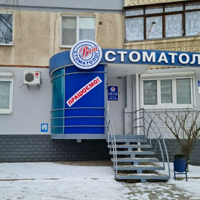 Ваш стоматолог