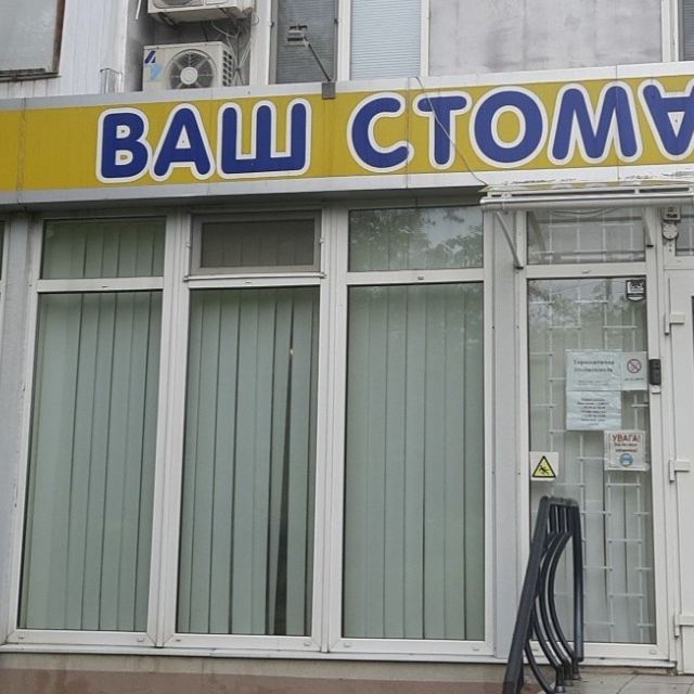 Ваш стоматолог