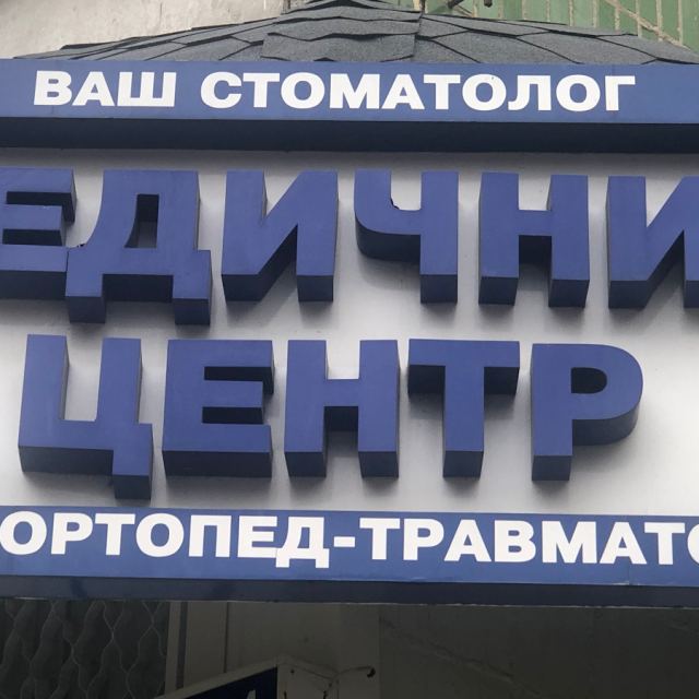 Ваш стоматолог