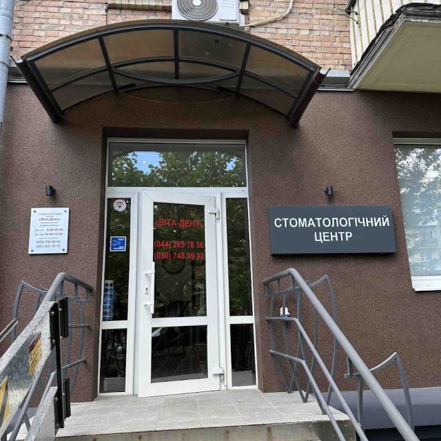 ВИТА-ДЕНТ СТОМАТОЛОГИЧЕСКИЙ ЦЕНТР ЧП