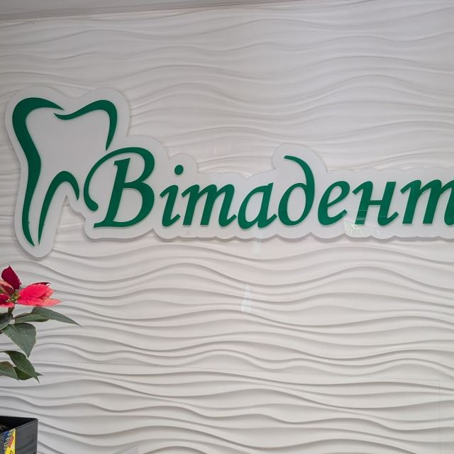 Вита Дент, Стоматологический Центр
