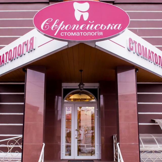 Європейська стоматологія