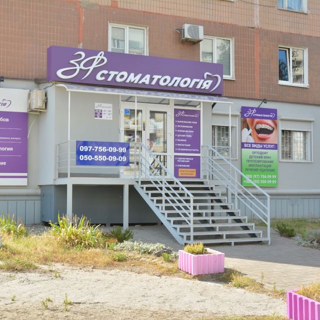 ЗФ Стоматология