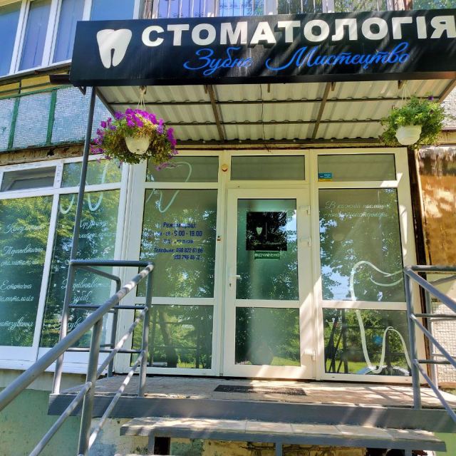 Зубне Мистецтво