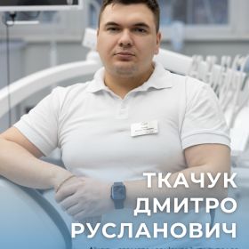 Ткачук Дмитро Русланович